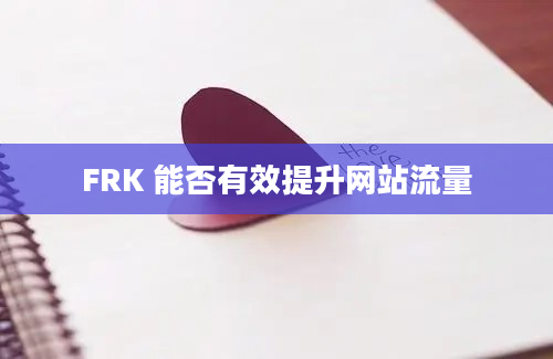 FRK 能否有效提升网站流量