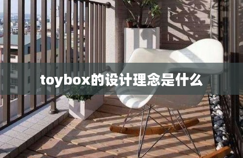 toybox的设计理念是什么