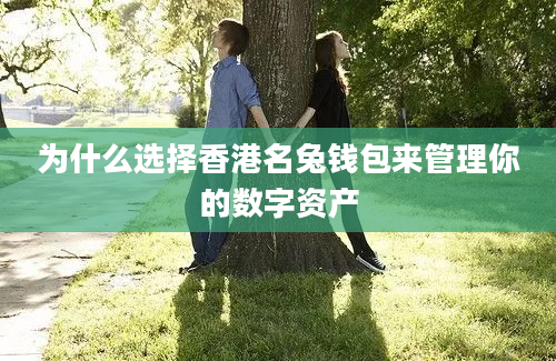 为什么选择香港名兔钱包来管理你的数字资产