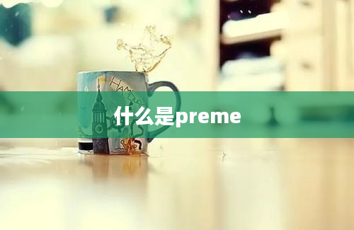 什么是preme