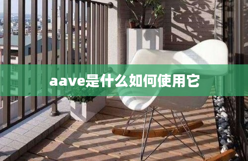 aave是什么如何使用它