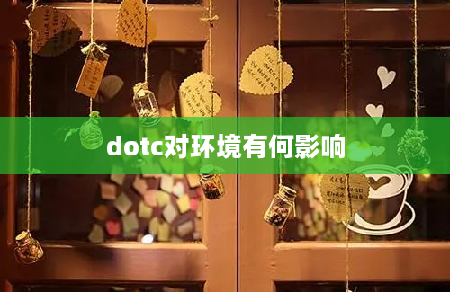 dotc对环境有何影响