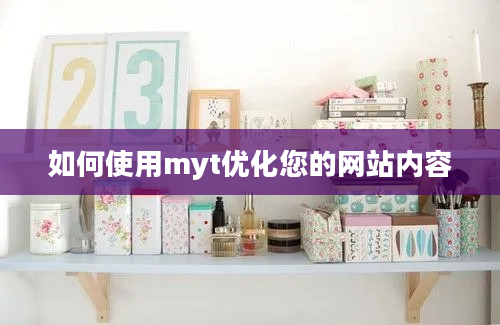 如何使用myt优化您的网站内容