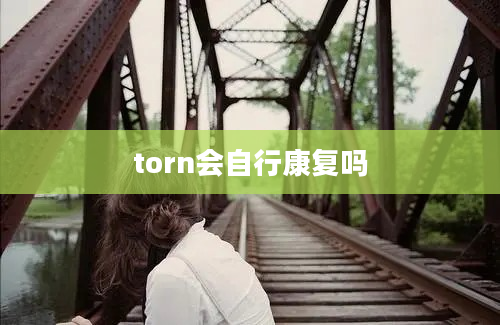 torn会自行康复吗