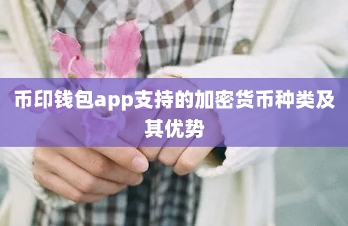 币印钱包app支持的加密货币种类及其优势