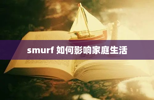 smurf 如何影响家庭生活