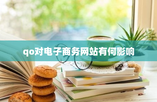 qo对电子商务网站有何影响