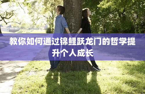 教你如何通过锦鲤跃龙门的哲学提升个人成长