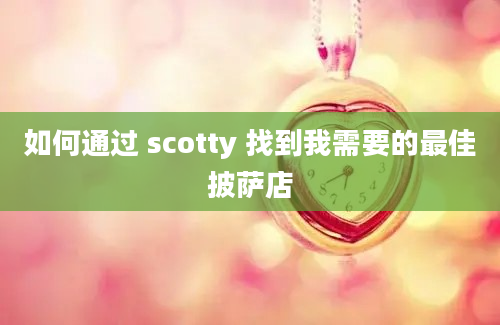 如何通过 scotty 找到我需要的最佳披萨店