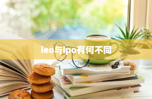 ieo与ipo有何不同