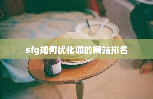 sfg如何优化您的网站排名