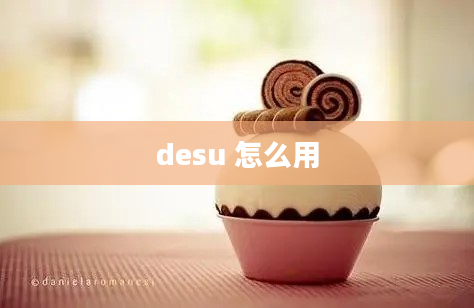 desu 怎么用