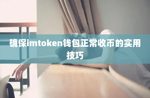 确保imtoken钱包正常收币的实用技巧