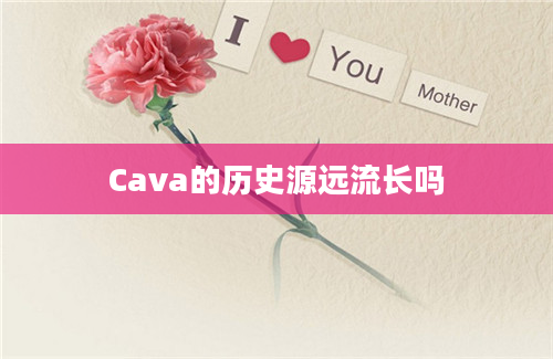 Cava的历史源远流长吗