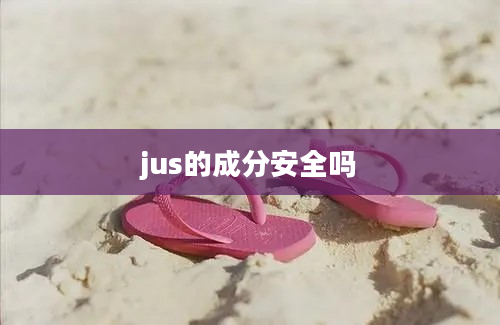 jus的成分安全吗