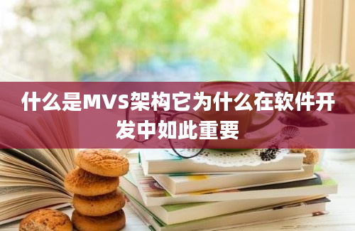 什么是MVS架构它为什么在软件开发中如此重要