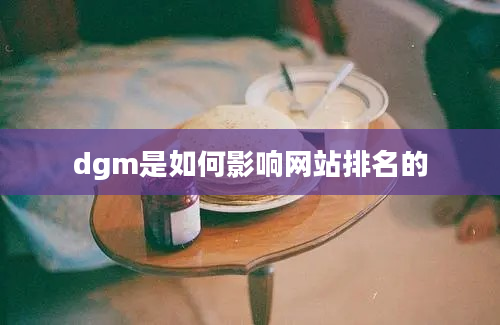 dgm是如何影响网站排名的