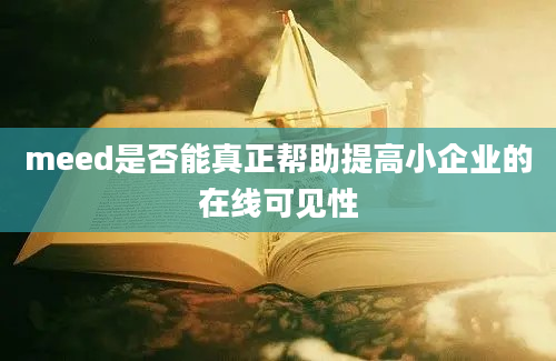 meed是否能真正帮助提高小企业的在线可见性