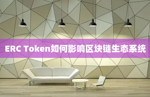 ERC Token如何影响区块链生态系统