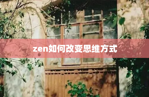 zen如何改变思维方式