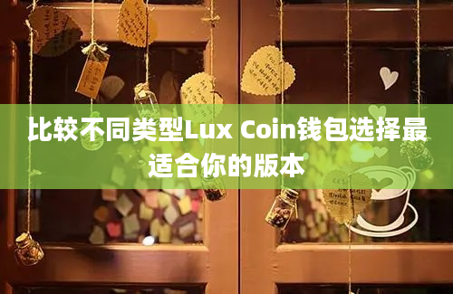 比较不同类型Lux Coin钱包选择最适合你的版本