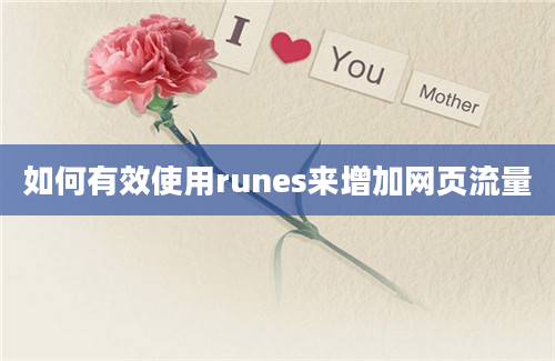 如何有效使用runes来增加网页流量