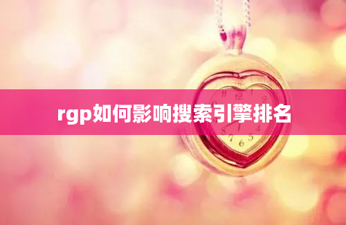 rgp如何影响搜索引擎排名