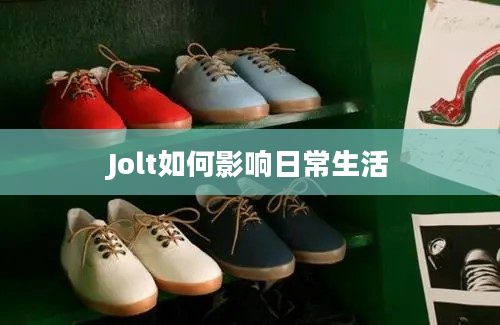 Jolt如何影响日常生活