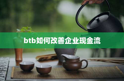 btb如何改善企业现金流