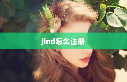 jind怎么注册