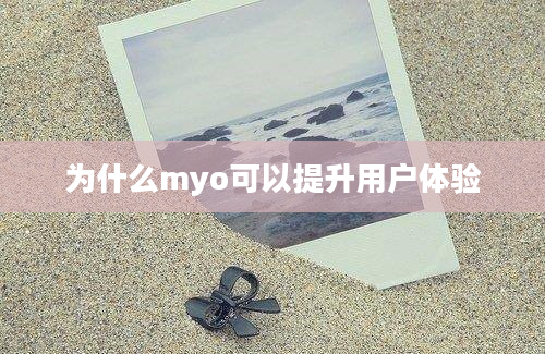 为什么myo可以提升用户体验