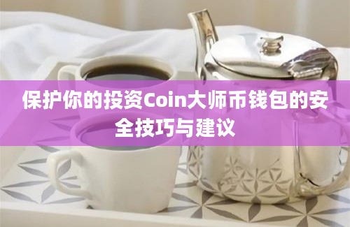 保护你的投资Coin大师币钱包的安全技巧与建议