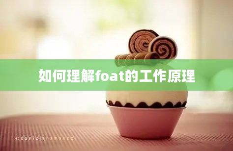 如何理解foat的工作原理