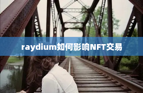 raydium如何影响NFT交易