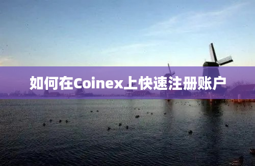 如何在Coinex上快速注册账户