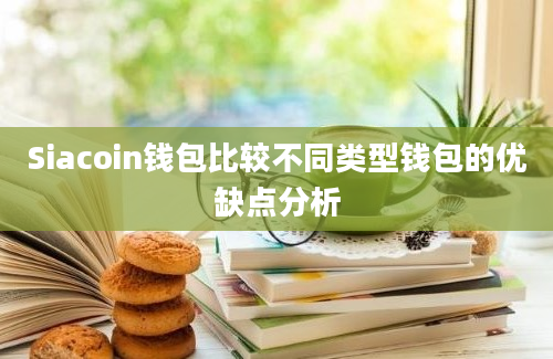 Siacoin钱包比较不同类型钱包的优缺点分析