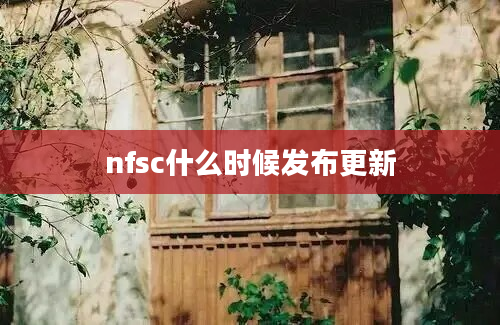 nfsc什么时候发布更新