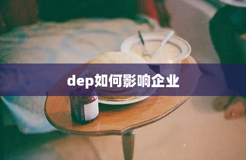 dep如何影响企业