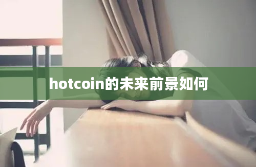 hotcoin的未来前景如何