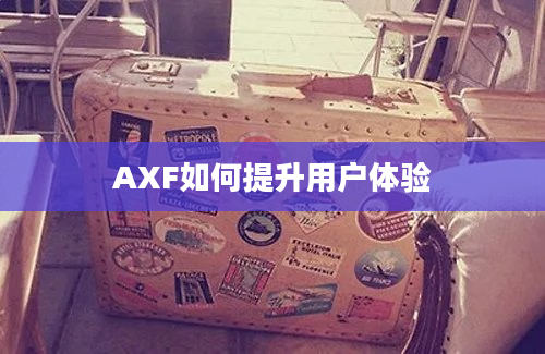 AXF如何提升用户体验