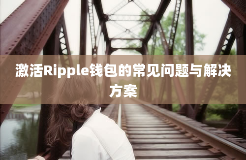 激活Ripple钱包的常见问题与解决方案