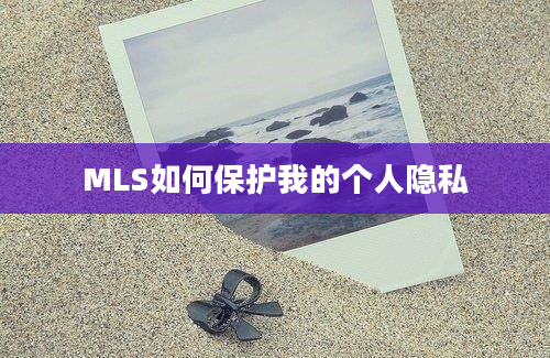 MLS如何保护我的个人隐私