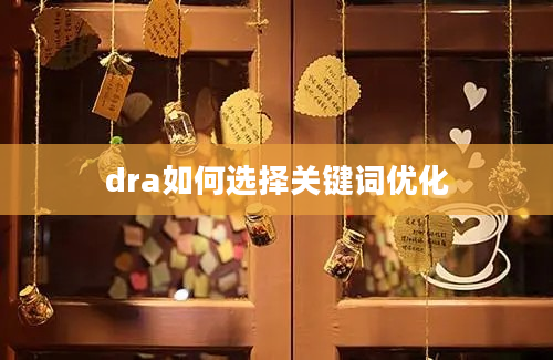 dra如何选择关键词优化