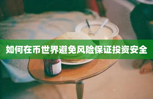 如何在币世界避免风险保证投资安全