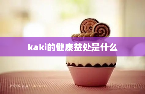 kaki的健康益处是什么