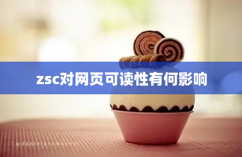 zsc对网页可读性有何影响