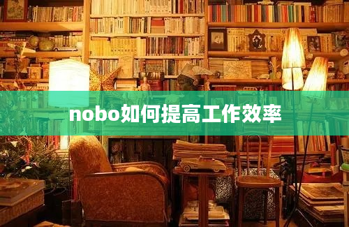 nobo如何提高工作效率