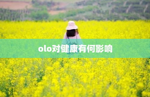 olo对健康有何影响