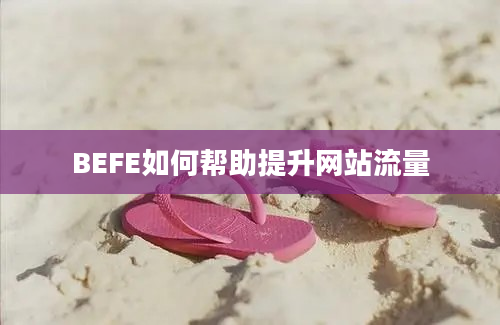 BEFE如何帮助提升网站流量