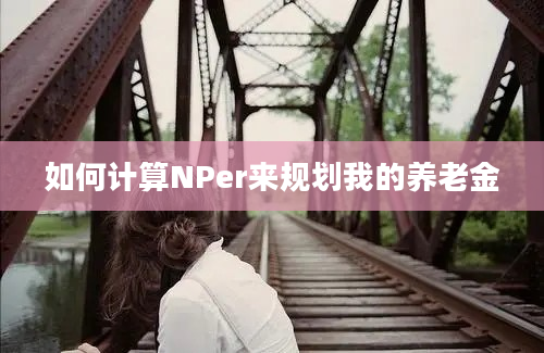 如何计算NPer来规划我的养老金